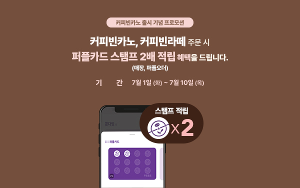 커피빈카노 출시 기념 프로모션 mobile